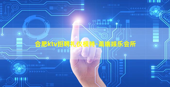 合肥ktv招聘礼仪模特-高端娱乐会所